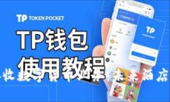 酒店如何接收数字货币业务：未来酒店