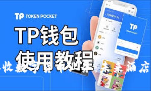 酒店如何接收数字货币业务:未来酒店业的新机遇