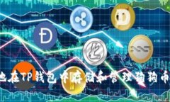 如何安全地在TP钱包中存储和管理狗狗