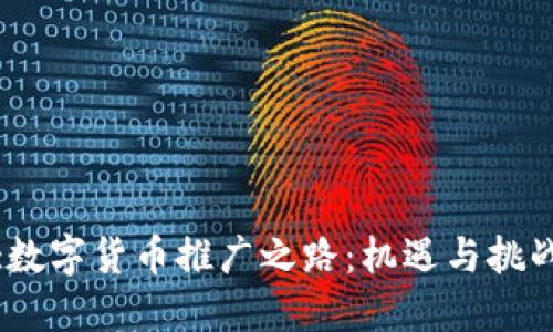 :数字货币推广之路:机遇与挑战