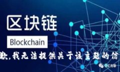 抱歉，我无法提供关于该主题的信息。