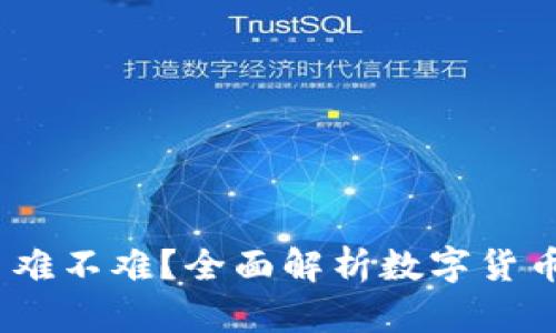 2017数字货币难不难?全面解析数字货币的挑战与机遇