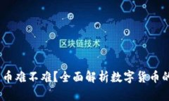2017数字货币难不难？全面解析数字货
