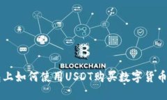 以太坊钱包上如何使用USDT购买数字货