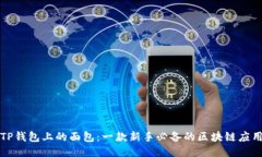 探索TP钱包上的面包：一款新手必备的