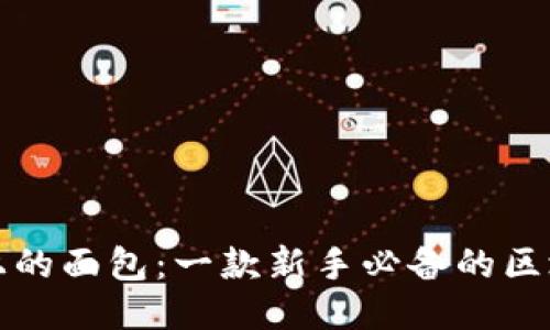 探索TP钱包上的面包:一款新手必备的区块链应用指南