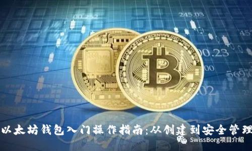 以太坊钱包入门操作指南：从创建到安全管理
