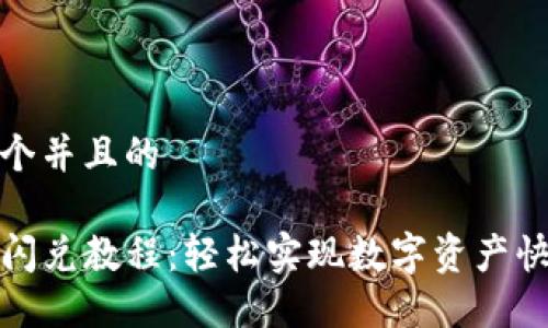 思考一个并且的
TP钱包闪兑教程:轻松实现数字资产快速转换