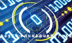 数字货币查真币：如何识别和验证数字