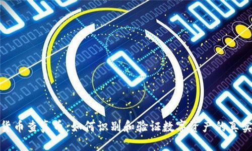 数字货币查真币：如何识别和验证数字资产的真实价值