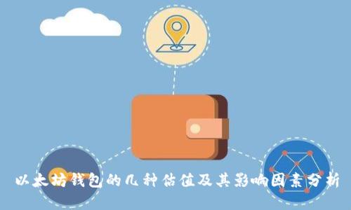 以太坊钱包的几种估值及其影响因素分析
