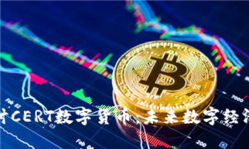 深入探讨CERT数字货币:未来数字经济的先锋