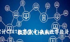 深入探讨CERT数字货币：未来数字经济