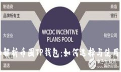 详细解析币圈TP钱包：如何选择与使用
