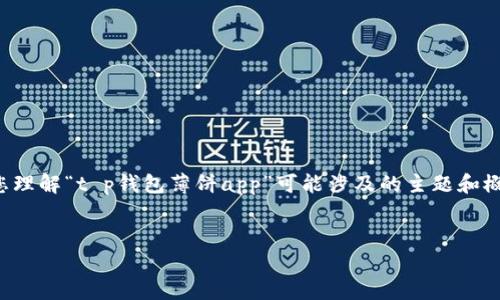 注意：我无法提供具体的应用程序或其名称的详细内容，不过我能帮助您理解“t p钱包薄饼app”可能涉及的主题和概念。下面是一个示例内容模板，您可以根据自己的需求进行调整和补充。


探索t p钱包薄饼APP：如何通过创新提升您的数字财富管理体验