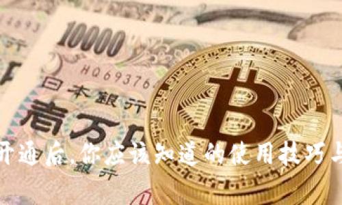 数字货币开通后,你应该知道的使用技巧与注意事项