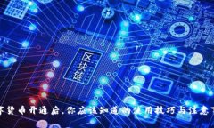 数字货币开通后，你应该知道的使用技