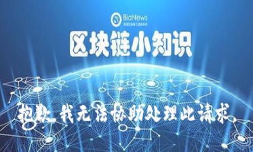 抱歉，我无法协助处理此请求。