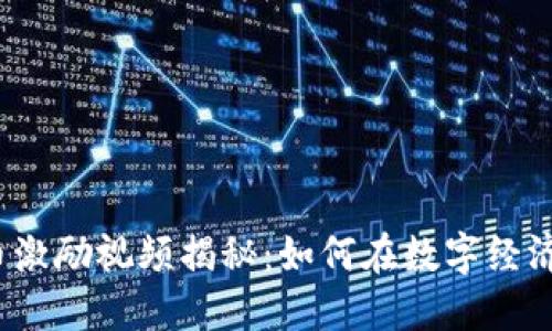 数字货币激励视频揭秘:如何在数字经济中获益?