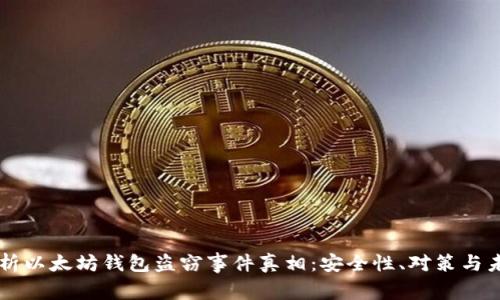 深入分析以太坊钱包盗窃事件真相:安全性、对策与未来展望
