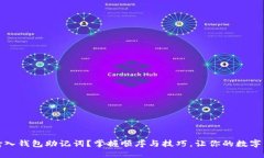 如何正确输入钱包助记词？掌握顺序与