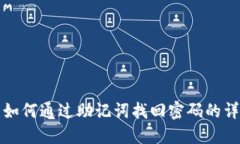 TP钱包如何通过助记词找回密码的详细
