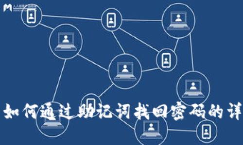 TP钱包如何通过助记词找回密码的详细指南