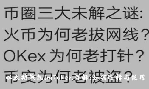 以太坊钱包imToken详解：如何选择与使用