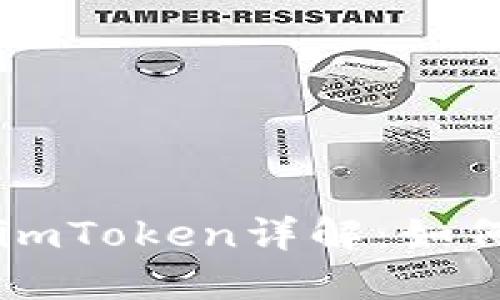 以太坊钱包imToken详解：如何选择与使用