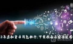 2023年虚拟货币钱包排行：下载指南与