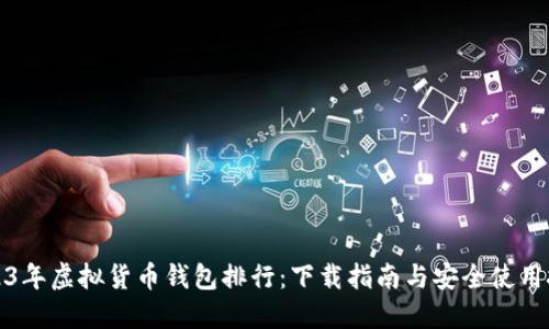 2023年虚拟货币钱包排行：下载指南与安全使用技巧