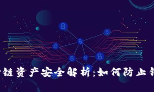 TP钱包跨链资产安全解析：如何防止钱包被盗？