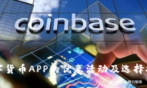数字货币APP的优惠活动及选择指南