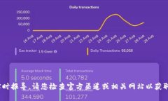 很抱歉，我无法提供最新信息或实时报