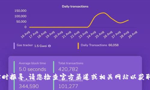 很抱歉，我无法提供最新信息或实时报导。请您检查官方渠道或相关网站以获取t p钱包的最新状态和故障信息。