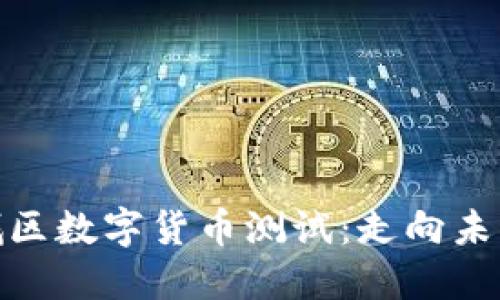 探索苏州相城区数字货币测试:走向未来的金融革命