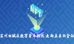 探索苏州相城区数字货币测试：走向未