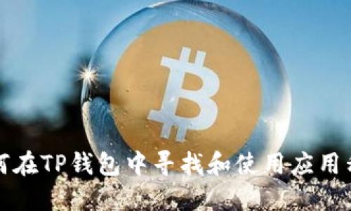 如何在TP钱包中寻找和使用应用程序