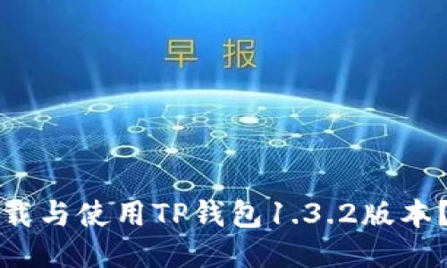 如何安全下载与使用TP钱包1.3.2版本？全方位指南