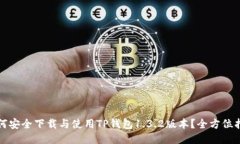 如何安全下载与使用TP钱包1.3.2版本？