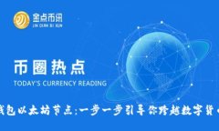 如何设置TP钱包以太坊节点：一步一步