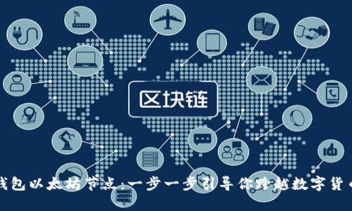 如何设置TP钱包以太坊节点：一步一步引导你跨越数字货币世界的门槛