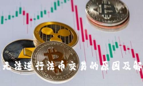 TP钱包无法进行法币交易的原因及解决方案