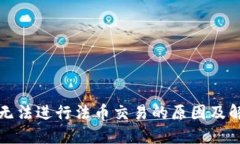 TP钱包无法进行法币交易的原因及解决