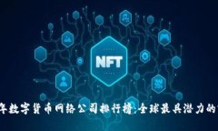 2023年数字货币网络公司排行榜：全球