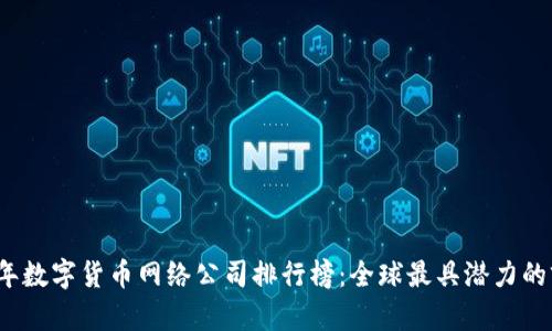 2023年数字货币网络公司排行榜：全球最具潜力的前十名