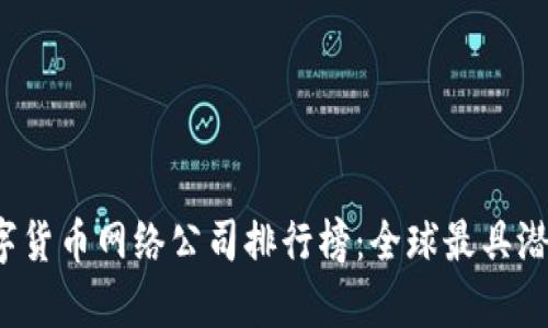 2023年数字货币网络公司排行榜：全球最具潜力的前十名
