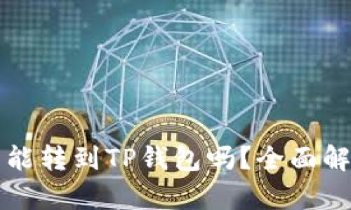 鲸交易所的币能转到TP钱包吗？全面解析与使用指南