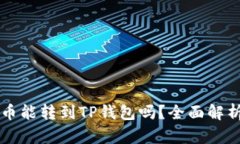 鲸交易所的币能转到TP钱包吗？全面解