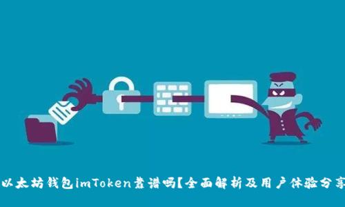 以太坊钱包imToken靠谱吗？全面解析及用户体验分享